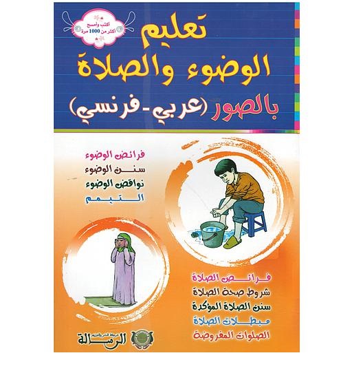 تعليم الوضوء و الصلاة للإناث و الذكور (بالصور)