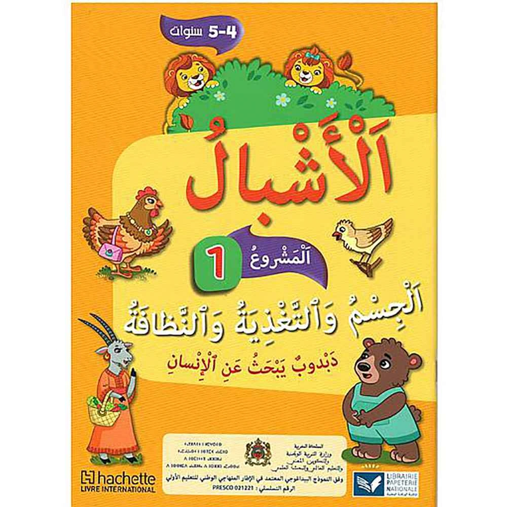 الأشبال 5/4 سنوات المشروع 1