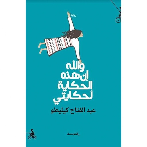 والله ان هذه الحكاية لحكايتي
