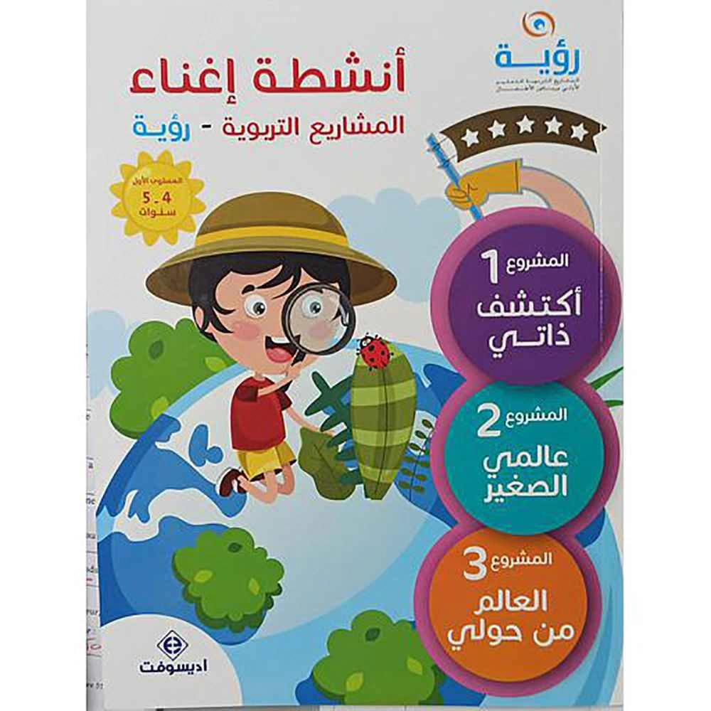 انشطة اغناء رؤية 4/5