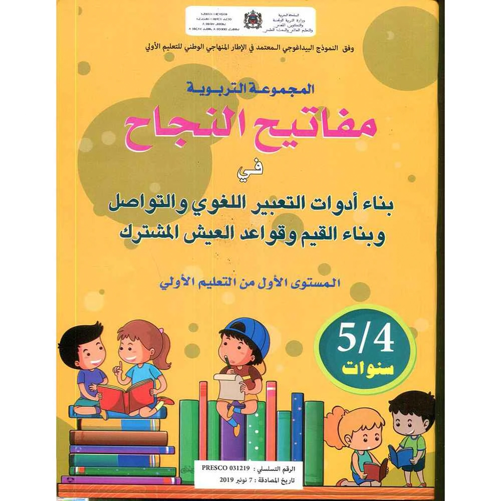 مجموعة مفاتيح النجاح 5/4 في بناء أدوات التعبير