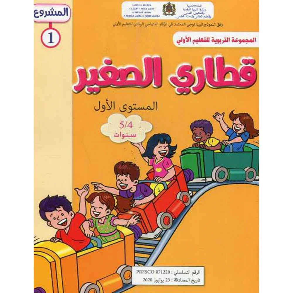 قطاري الصغير 4/5 المشروع 1