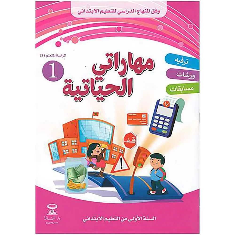 مهارتي الحياتية