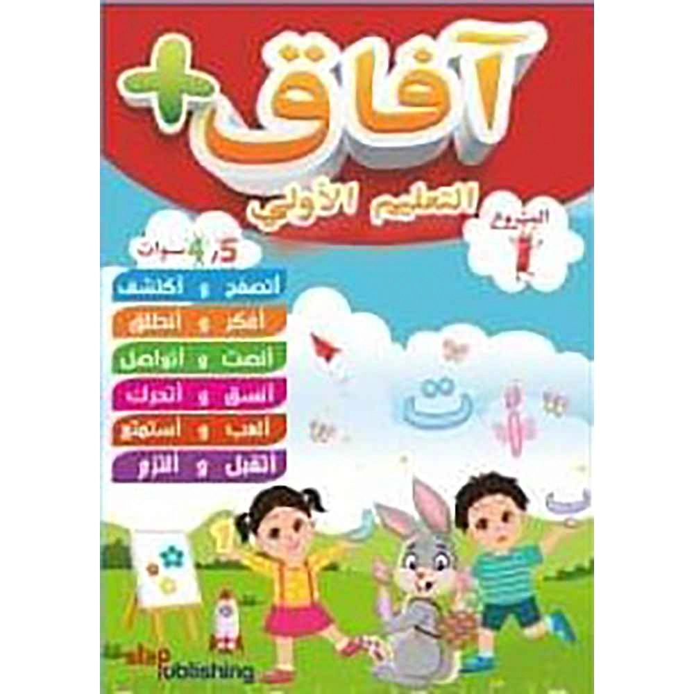 افاق + التعليم الأولي 5/4 الجسم و التغدية