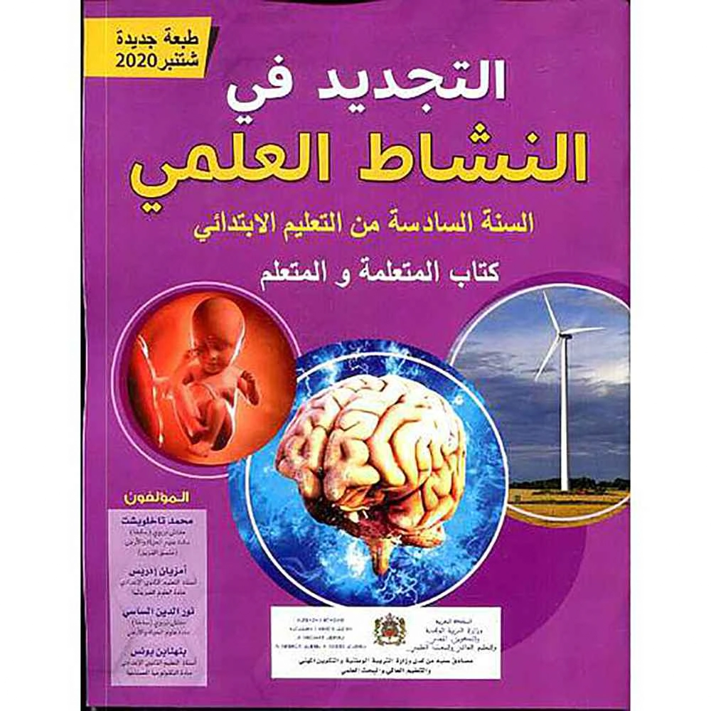 التجديد في النشاط العلمي 6