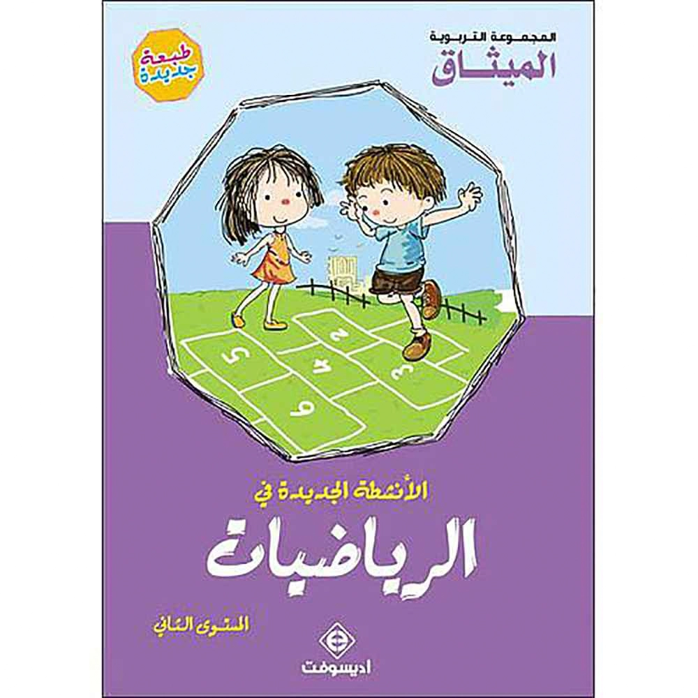 (الميثاق) 5/6 GS الأنشطة الجديدة في الرياضيات