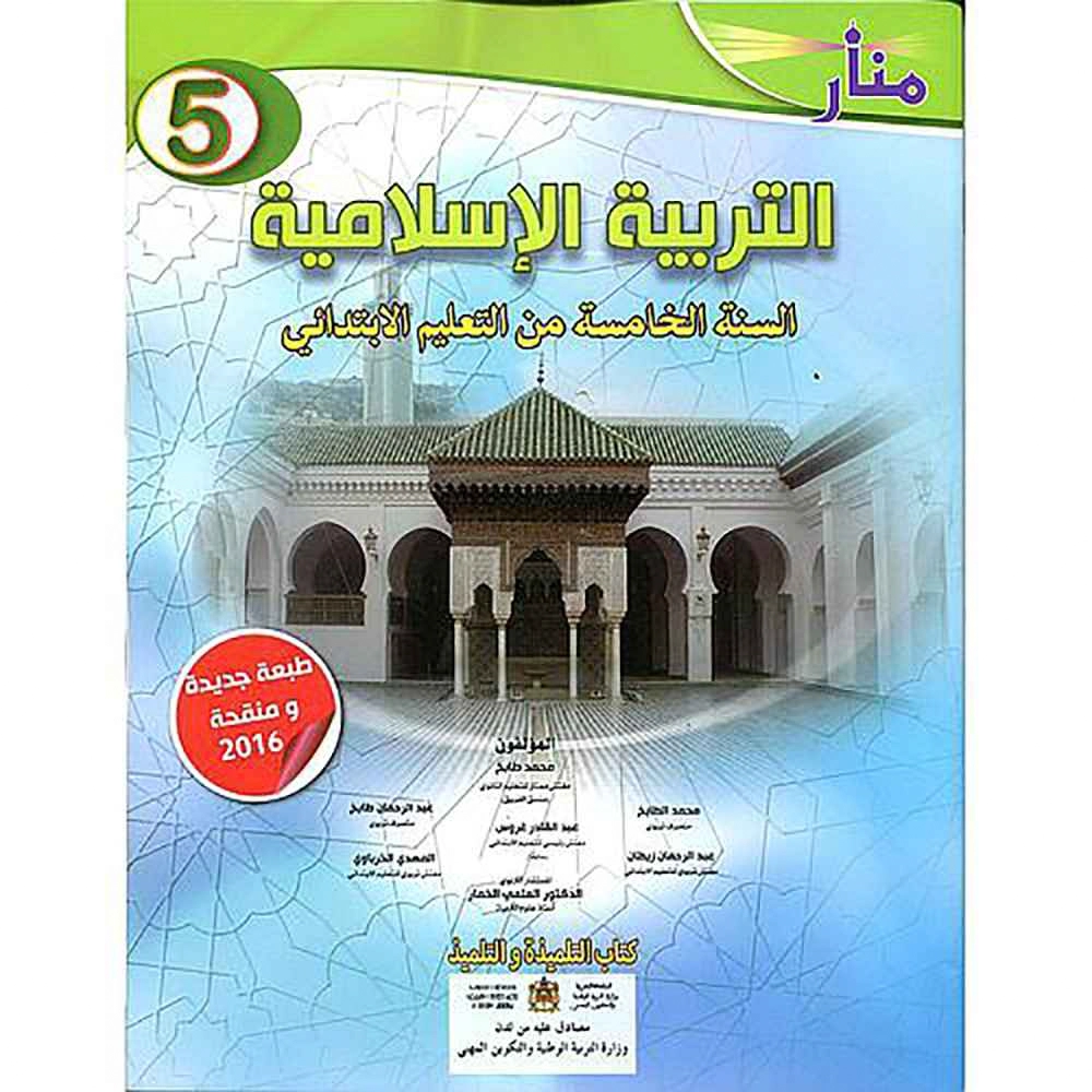منار التربية الاسلامية 5 ابتدائي