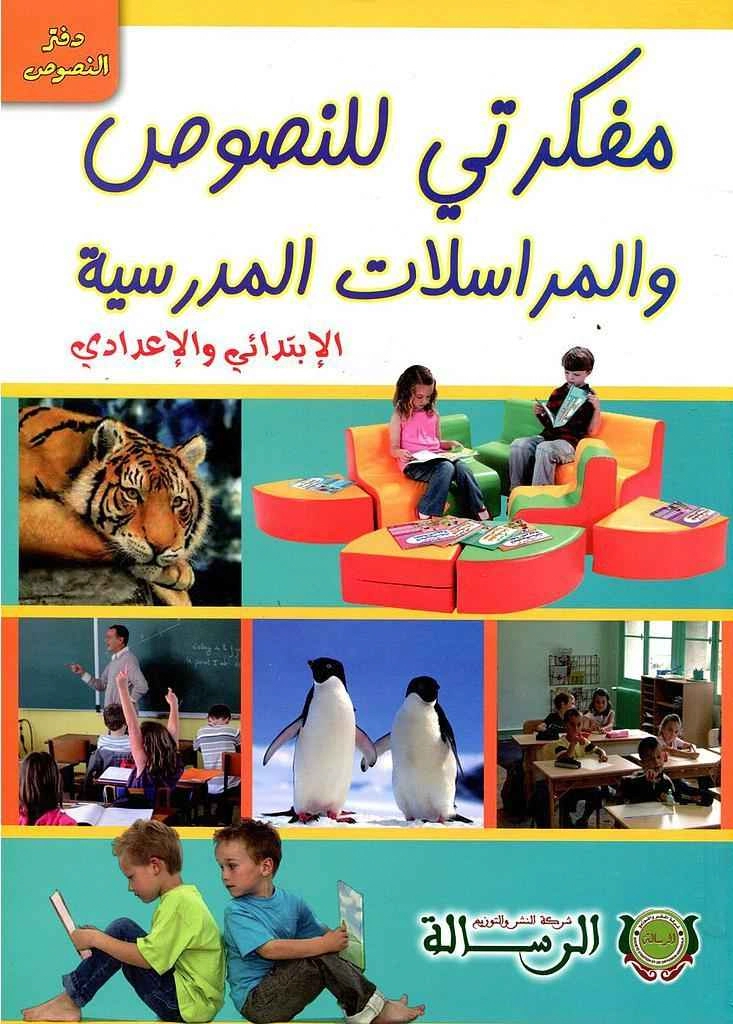 مفكرتي للنصوص و المراسلات المدرسية حجم كبير - الرس