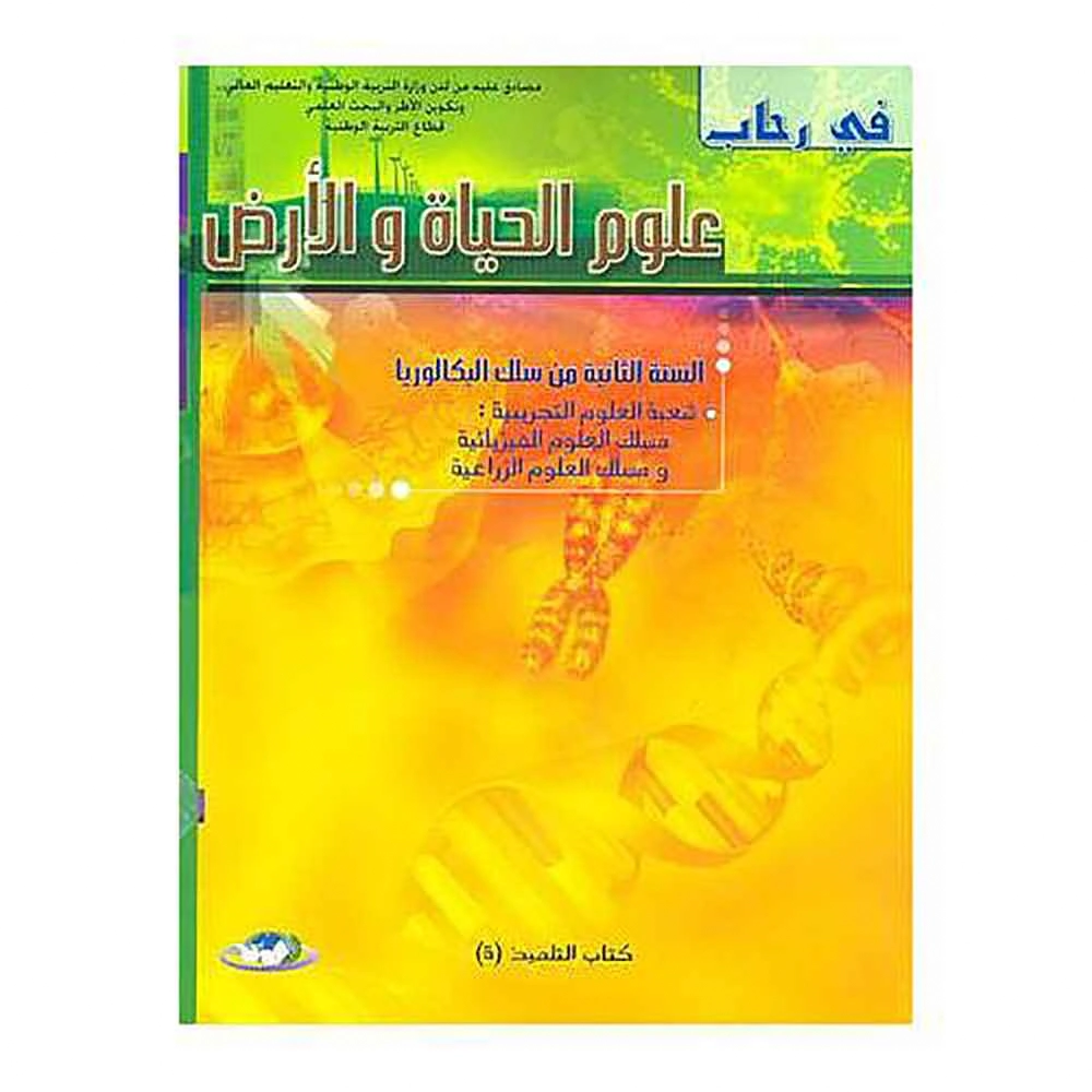 في رحاب علوم الحياة و الأرض ثانية.باك علوم