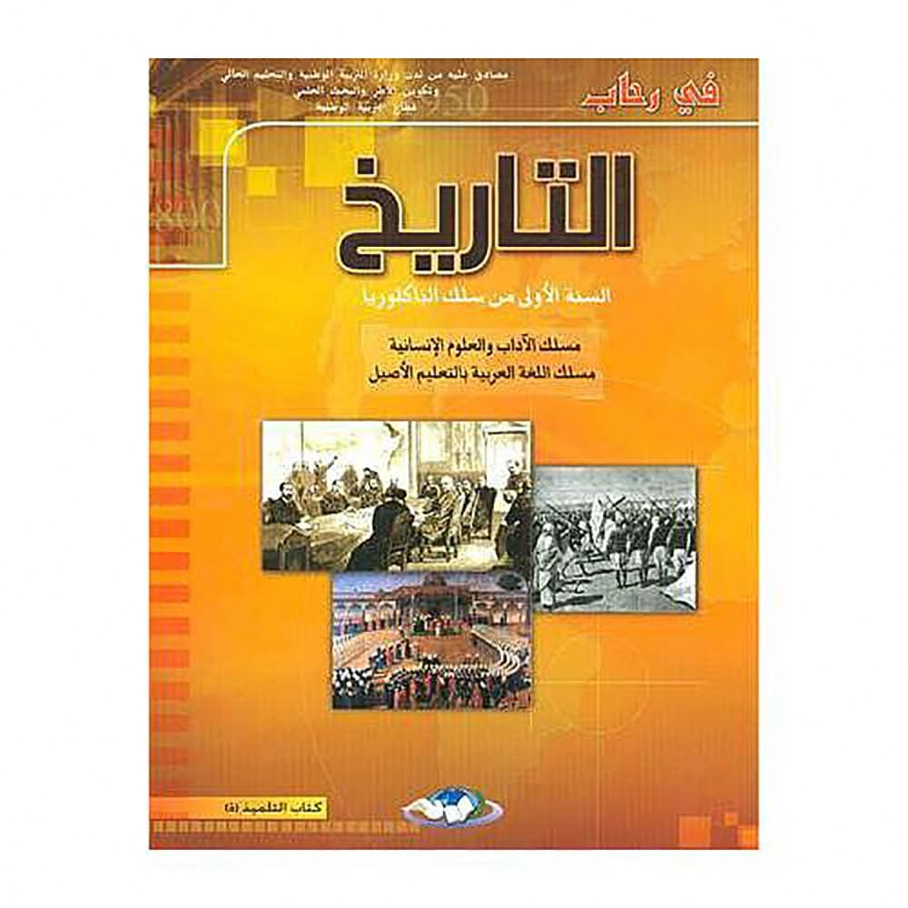 في رحاب التاريخ اولى.باك