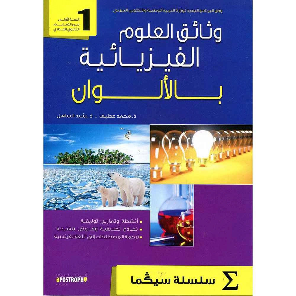 وثائق العلوم الفيزيائية سيكما بالألوان أولى إع