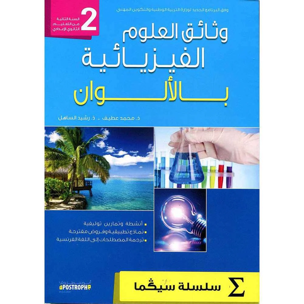 وثائق العلوم الفيزيائية سيكما بالألوان الثانية إع