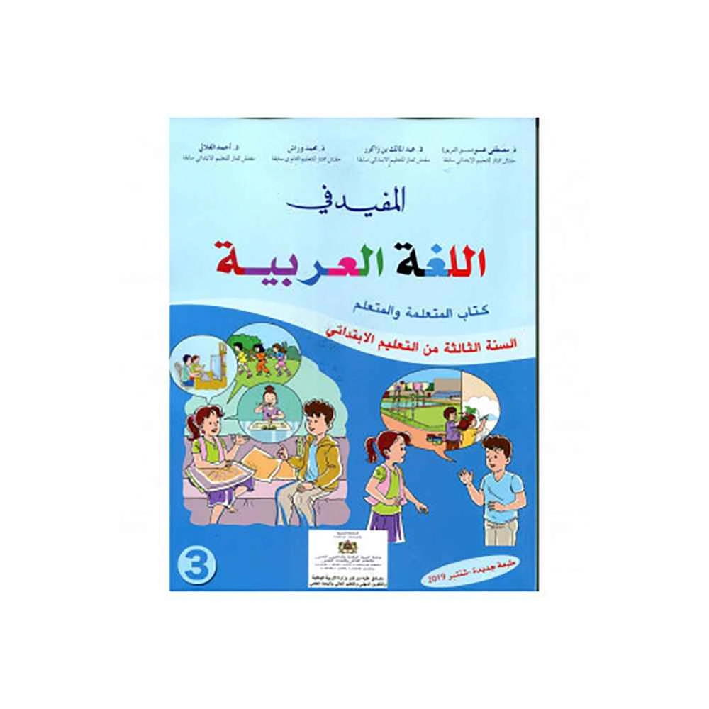 المفيد في اللغة العربية 3