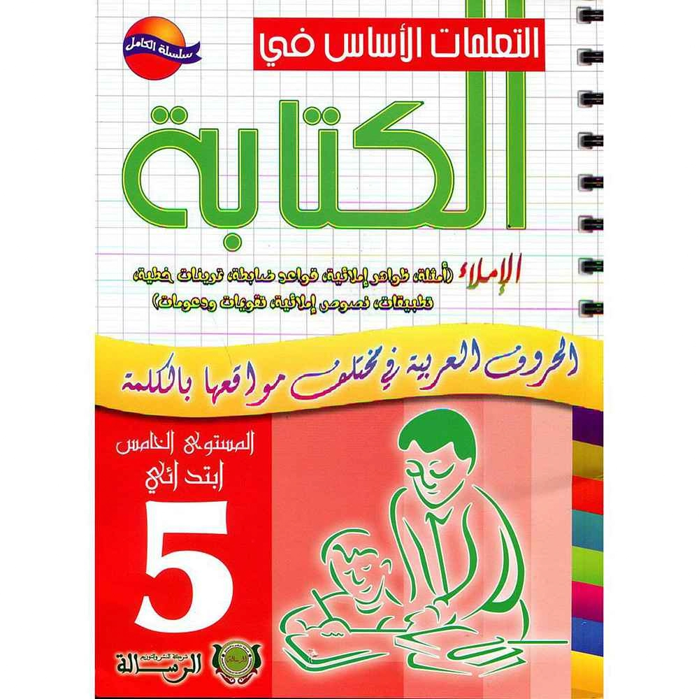 التعلمات الأساس في الكتابة 5