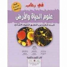 في رحاب علوم الحياة و الأرض ثالثة.إع