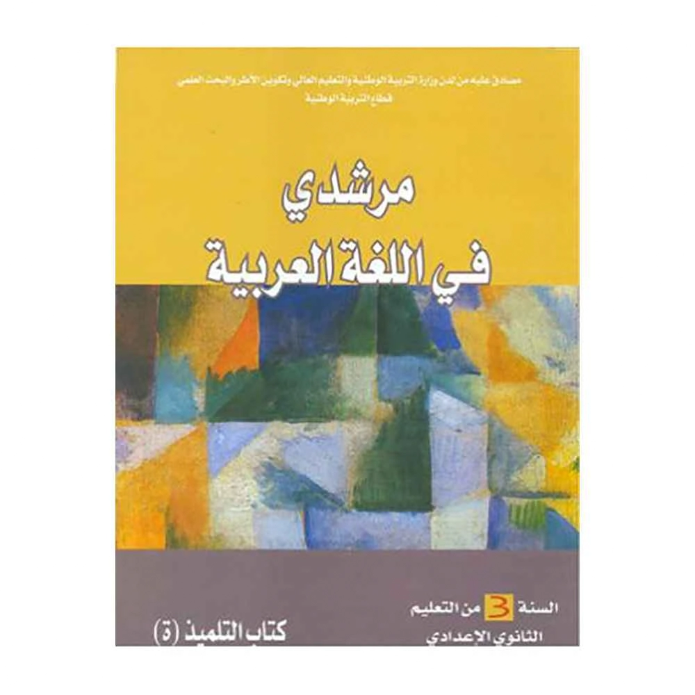 مرشدي في اللغة العربية 3 اعدادي